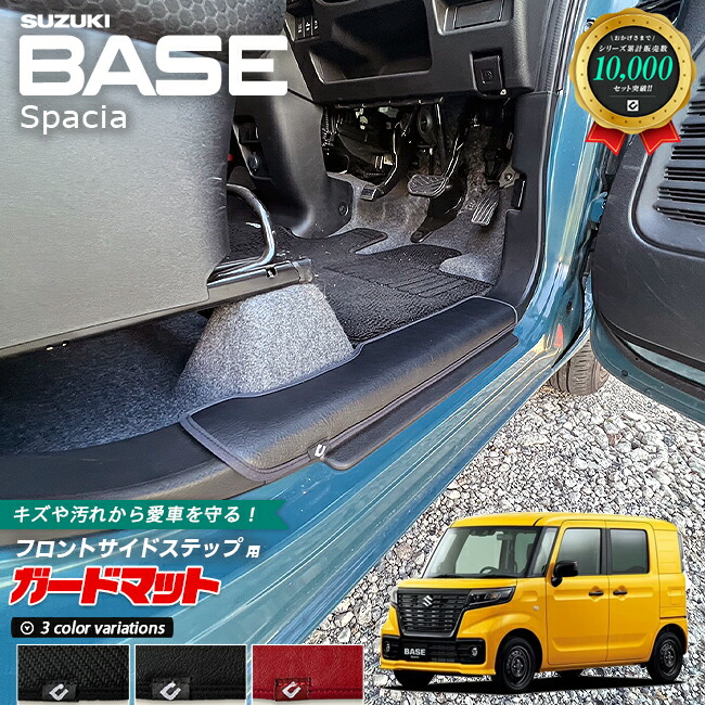 スズキ スペーシアベース MK33V ガードマット キックガード フロントサイドステップ用 2枚組 アクセサリー パーツ ドレスアップ キズ防止 内装 カスタム フロアマット