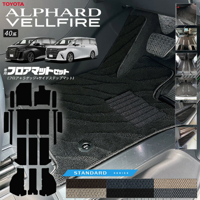 トヨタ 新型 アルファード ヴェルファイア 40系 フロアマットセット フロアマット サイドステップマット ラゲッジマット STシリーズ マット ガソリン ハイブリット 対応 内装 カスタム 車用品 内装パーツ