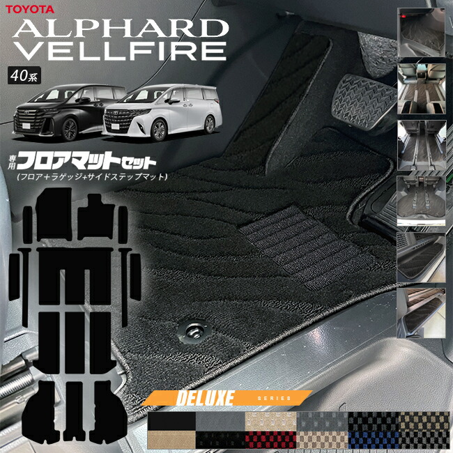 トヨタ 新型 アルファード ヴェルファイア 40系 フロアマットセット フロアマット サイドステップマット ラゲッジマット DXシリーズ マット ガソリン ハイブリット 対応 内装 カスタム 車用品 内装パーツ