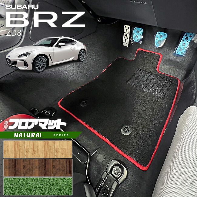 スバル BRZ ZD8 フロアマット NAシリーズ マット アクセサリー カーマット 内装 カスタム 車用品 内装パーツ