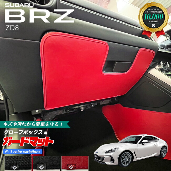 スバル BRZ ZD8 ガードマット キックガード グローブボックス用 1枚入り アクセサリー パーツ ドレスアップ 内装 カスタム カーマット フロアマット