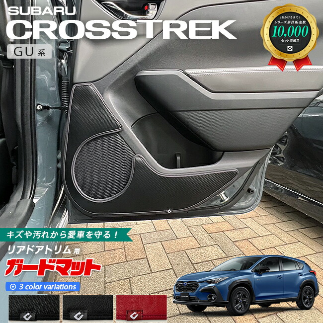 スバル クロストレック GU系 ガードマット キックガード リアドアトリム用 2枚組 カーマット 車用品 アクセサリー 内装パーツ カスタム フロアマット
