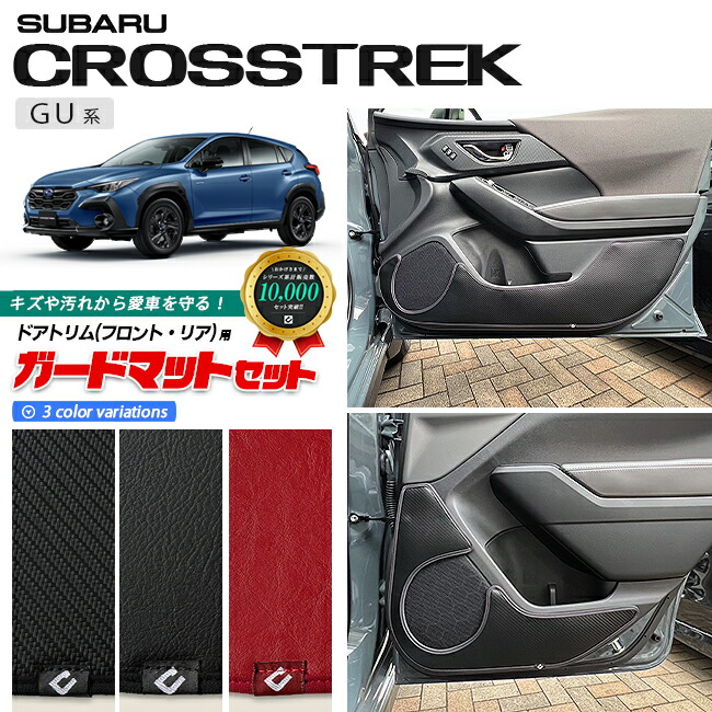 スバル クロストレック GU系 ガードマットセット キックガード ドアトリム フロント リア用 4枚組 カーマット 車用品 アクセサリー 内装パーツ カスタム フロアマット