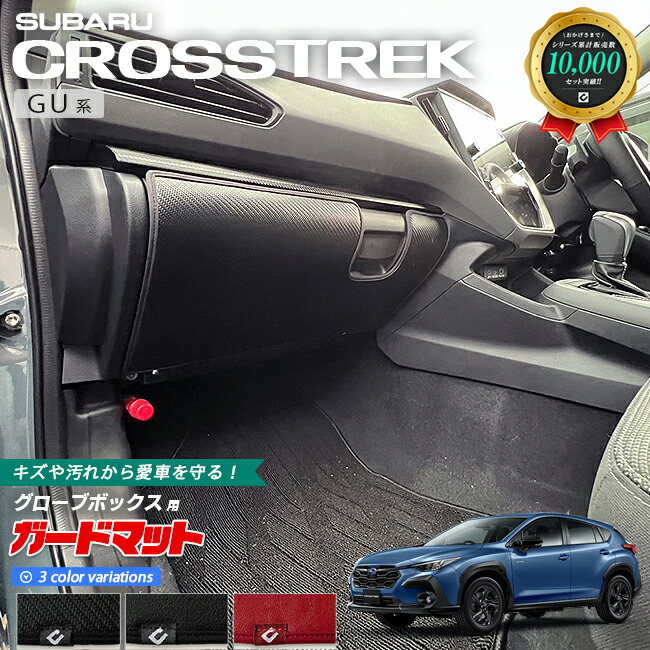 スバル クロストレック GU系 ガードマット キックガード グローブボックス用 1枚入り カーマット 車用品 アクセサリー 内装パーツ カスタム フロアマット