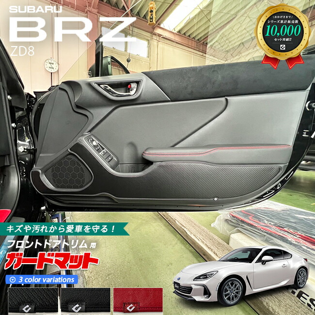 スバル BRZ ZD8 ガードマット キックガード フロントドアトリム用 2枚組 アクセサリー パーツ ドレスアップ 内装 カスタム カーマット フロアマット