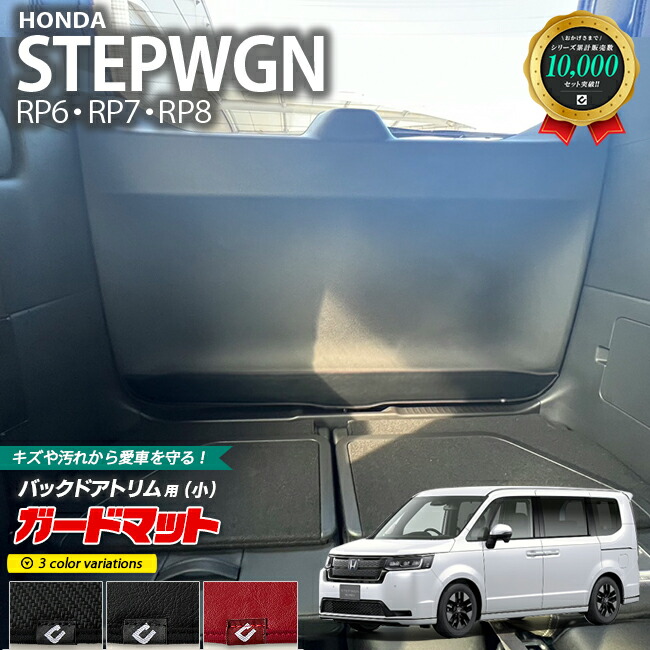 ホンダ ステップワゴン RP6 RP7 RP8 ガードマット キックガード バックドアトリム用 小 1枚入り カスタム 車用品 内装パーツ ホンダ STEPWGN 車用品 ドアトリム キズ 汚れ防止マット フロアマット