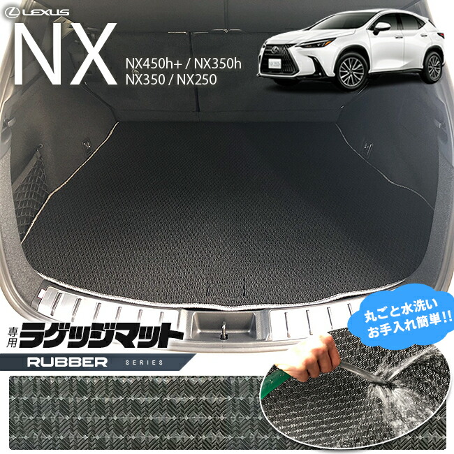 レクサスNX ラゲッジマット 20系 ラバーシリーズ LEXUS nx 専用 車用アクセサリー トランクマット 内装 カスタム 車用品 内装パーツ