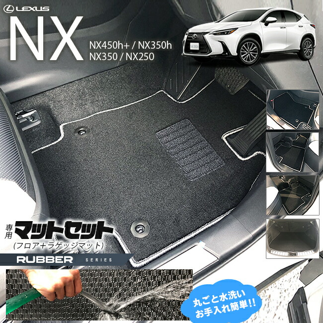 レクサスNX フロアマット ラゲッジマット セット 20系 ラバーシリーズ LEXUS nx 専用 車用アクセサリー カーマットセット 内装 カスタム 車用品 内装パーツ