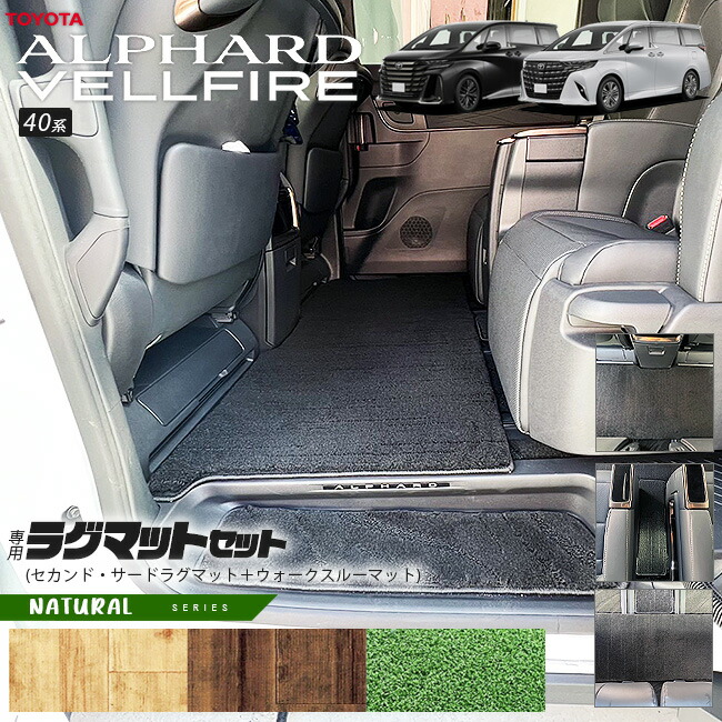 トヨタ 新型 アルファード ヴェルファイア 40系 ラグマット セット NAシリーズ マット ガソリン ハイブリット 対応 内装 カスタム 内装パーツ セカンドラグマット サードラグマット ウォークスルーマット