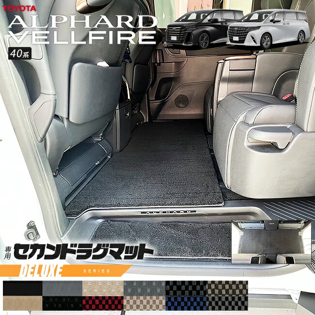 トヨタ 新型 アルファード ヴェルファイア 40系 ラグマット DXシリーズ マット ガソリン ハイブリット 対応 内装 カスタム 内装パーツ ラグマット