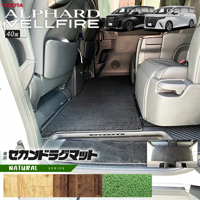 トヨタ 新型 アルファード ヴェルファイア 40系 ラグマット NAシリーズ マット ガソリン ハイブリット 対応 内装 カスタム 内装パーツ ラグマット