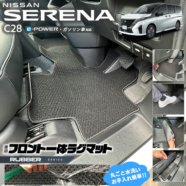 日産 セレナc28 フロント一体ラグマット ラバーシリーズ 車用アクセサリー カーマット 内装 カスタム 車用品 内装パーツ e-power ルキシオン ガソリン車 対応