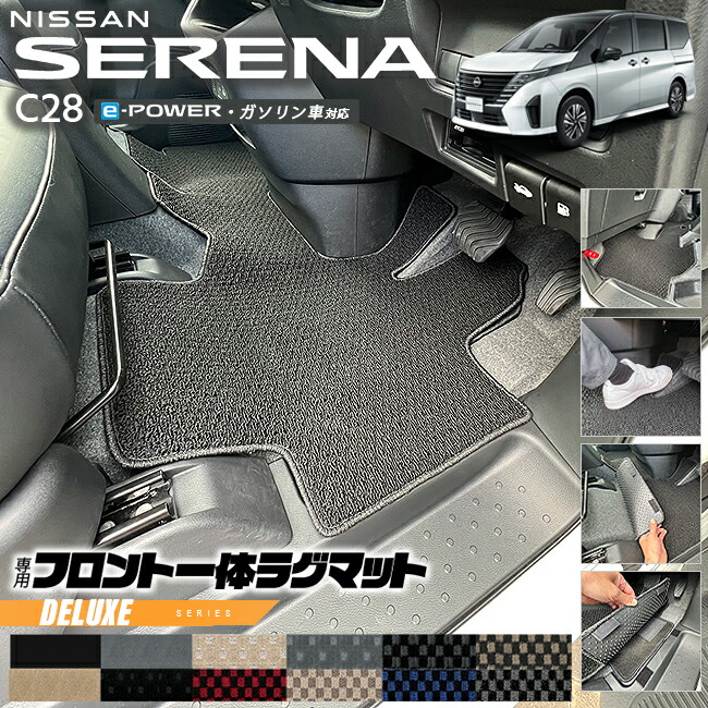 日産 セレナc28 フロント一体ラグマット DXシリーズ 車用アクセサリー カーマット 内装 カスタム 車用品 内装パーツ e-power ルキシオン ガソリン車 対応