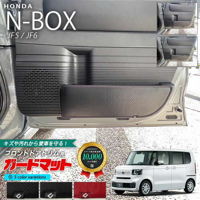 ホンダ n-box jf5 jf6 nbox 専用 ガードマット キックガード フロントドアトリム用 2枚組 車用アクセサリー カーマット 内装 カスタム 車用品 内装パーツ フロアマット