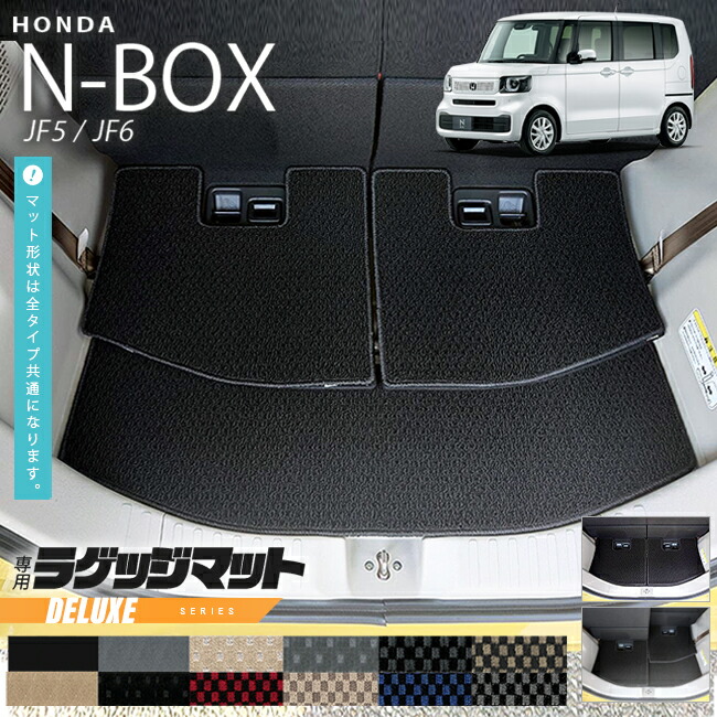 n-box ラゲッジマット DXシリーズ jf5 jf6 ホンダ nbox 専用 車用アクセサリー カーマット 内装 カスタム 車用品 内装パーツ フロアマット