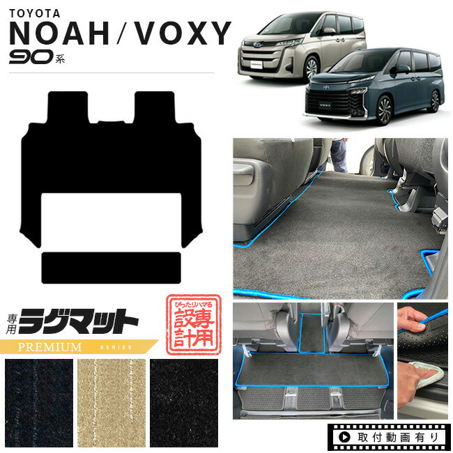 ノア 90系 フロアマット ヴォクシー voxy 専用設計 セカンドラグマット PMシリーズ ミニバン カーマット ラグマット NOAH VOXY 90
