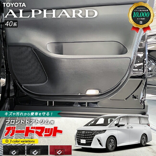 トヨタ 新型 アルファード 40系 ガードマット キックガード フロントドアトリム用 2枚組 アクセサリー パーツ ドレスアップ 車用品 内装 カスタム キズ防止マット