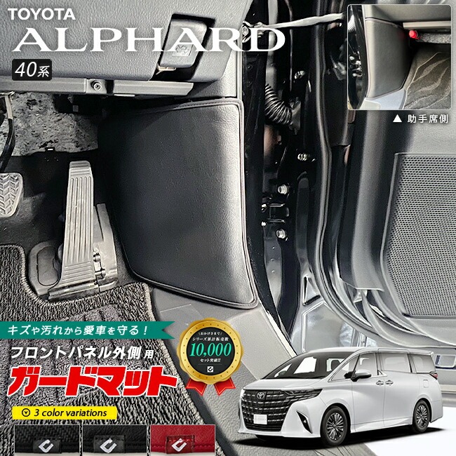 トヨタ 新型 アルファード 40系 ガードマット キックガード フロントパネル外側用 2枚組 アクセサリー パーツ ドレスアップ 車用品 内装 カスタム キズ防止マット