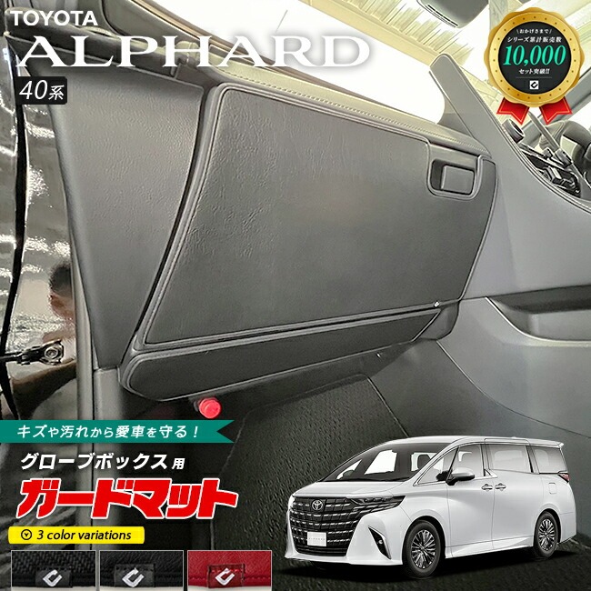 トヨタ 新型 アルファード 40系 ガードマット キックガード グローブボックス用 2枚組 アクセサリー パーツ ドレスアップ 車用品 内装 カスタム キズ防止マット
