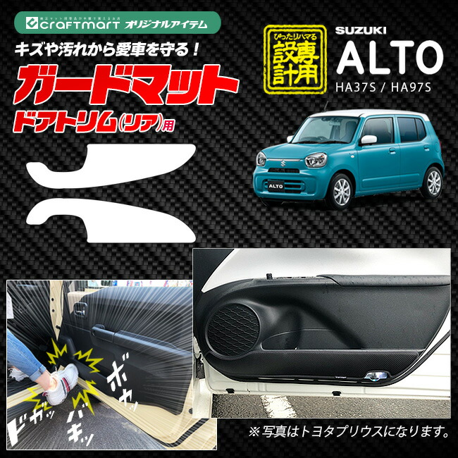 スズキ アルト HA37S HA97S ガードマット キックガード ドアトリム リアシート用 2枚組 アクセサリー パーツ ドレスアップ 車用品 車用アクセサリー キズ防止 内装 カスタム フロアマット