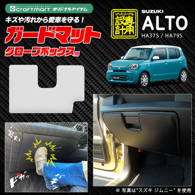スズキ アルト HA37S HA97S ガードマット キックガード グローブボックス用 1枚組 アクセサリー パーツ ドレスアップ 車用品 車用アクセサリー キズ防止 内装 カスタム フロアマット