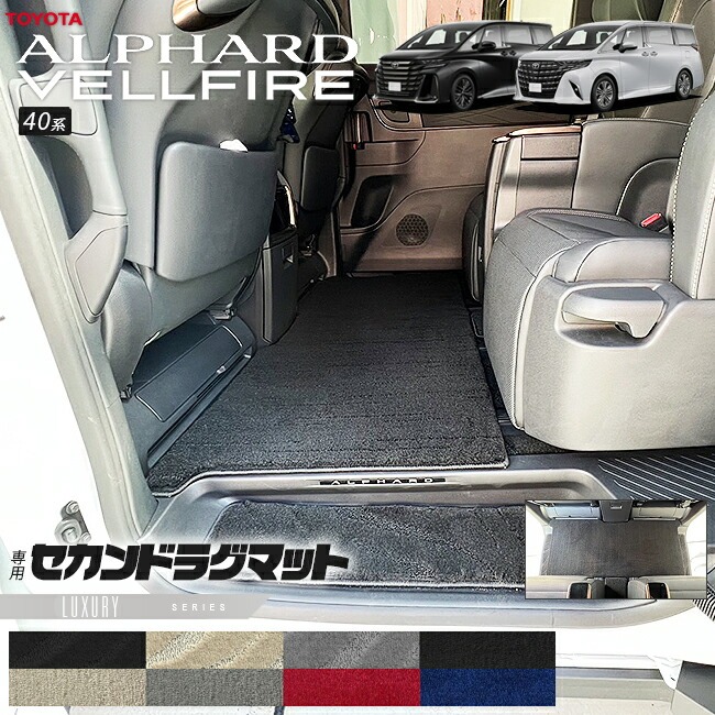 トヨタ 新型 アルファード ヴェルファイア 40系 ラグマット LXシリーズ マット ガソリン ハイブリット 対応 内装 カスタム 内装パーツ ラグマット