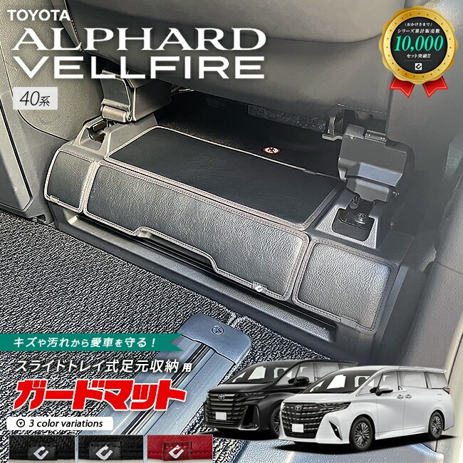 トヨタ 新型 アルファード 40系 ガードマット キックガード スライドトレイ式足元用 8枚組 アクセサリー パーツ ドレスアップ 車用品 内装 カスタム キズ防止