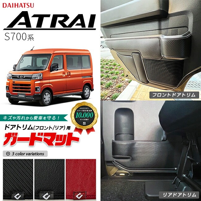 ダイハツ アトレー S700系 ガードマット キックガード フロントドアトリム ドアポケット カップホルダー スピーカー横 リアドアトリム用 10枚組 アクセサリー パーツ ドレスアップ マット