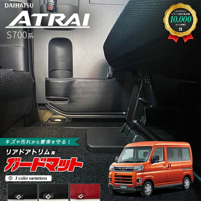 ダイハツ アトレー S700系 ガードマット キックガード リアドアトリム用 2枚組 アクセサリー パーツ ドレスアップ 車用品 車用アクセサリー キズ防止 マット