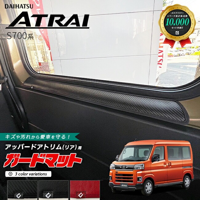 ダイハツ アトレー S700系 ガードマット キックガード アッパードアトリム リア用 2枚組 アクセサリー パーツ ドレスアップ 車用品 車用アクセサリー キズ防止 マット