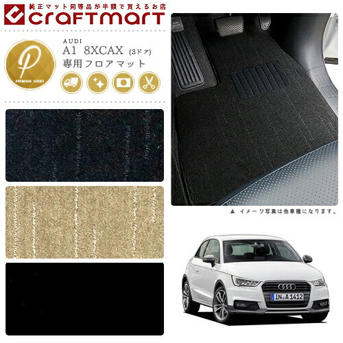 AUDI A1 8XCAX (3ドア) PMマット<br>フロアマット