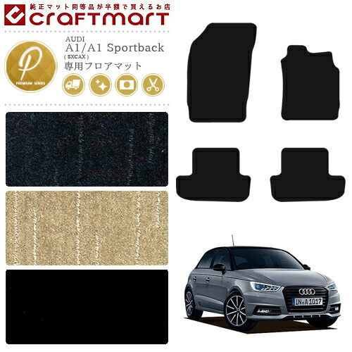 アウディ A1 A1スポーツバック フロアマット PMマット AUDI a1 a1sportback 8XCAX カーマット 内装 カスタム