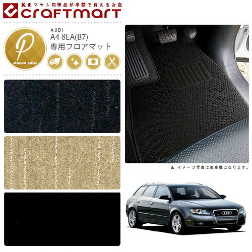 AUDI A4 8EA (B7)(セダン・アバント共通) PMマット<br>フロアマット