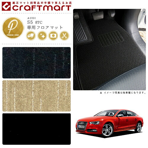 AUDI S5 8TC PMマット<br>フロアマット