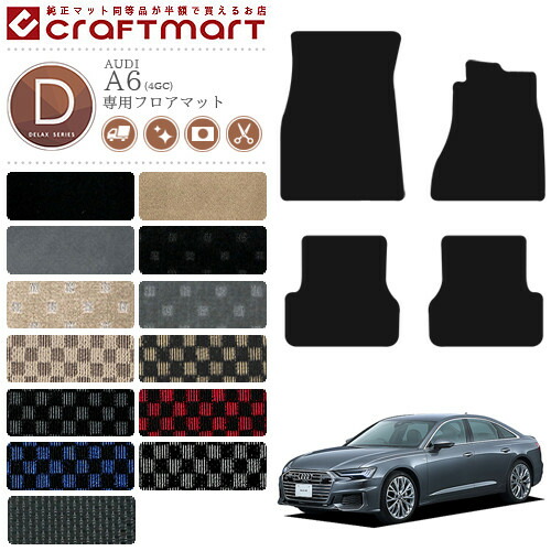 AUDI A6 フロアマット C7 4GC DXマット  内装 カスタム カー用品