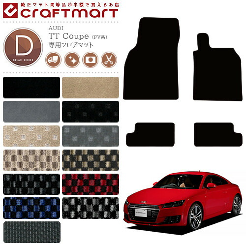AUDI TTクーペ フロアマット FV系 DXマット アウディ 内装 カスタム カー用品 パーツ AUDI TT COUPE