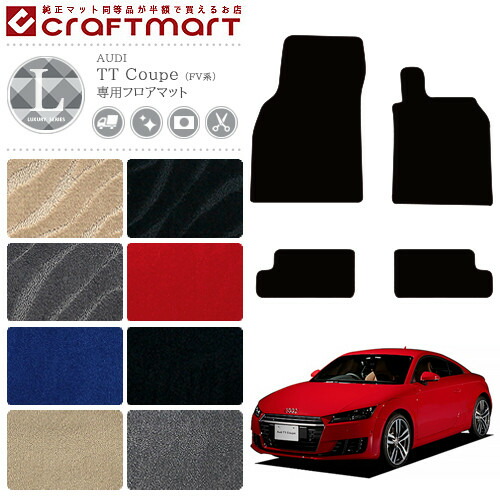 AUDI TTクーペ フロアマット FV系 LXマット アウディ 内装 カスタム カー用品 パーツ AUDI TT COUPE
