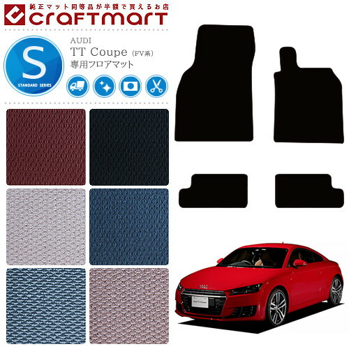 AUDI TTクーペ フロアマット FV系 STDマット アウディ 内装 カスタム カー用品 パーツ AUDI TT COUPE