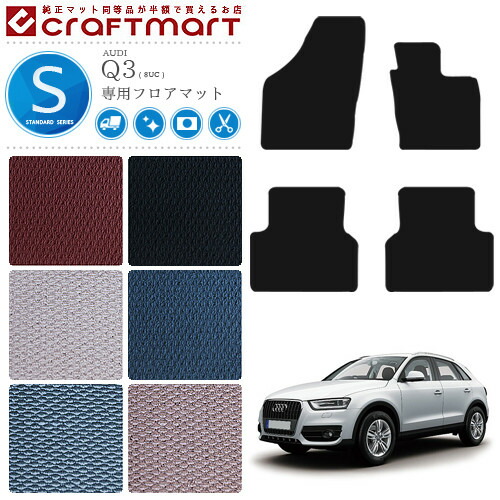 アウディ Q3 フロアマット STDマット AUDI q3 8UC カーマット 内装 カスタム