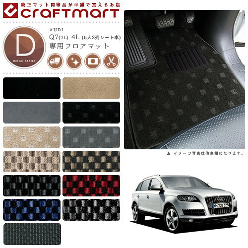 AUDI Q7(7L) 4L (5人2列シート車) DXマット<br>フロアマット