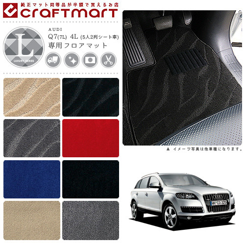 AUDI Q7(7L) 4L (5人2列シート車) LXマット<br>フロアマット