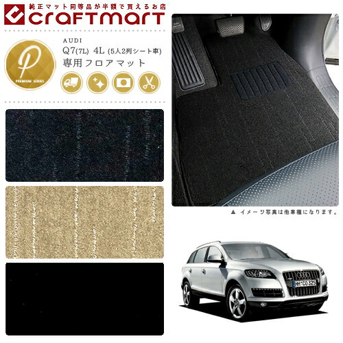 AUDI Q7(7L) 4L (5人2列シート車) PMマット<br>フロアマット