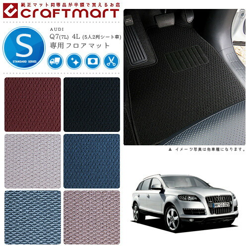 AUDI Q7(7L) 4L (5人2列シート車) STDマット<br>フロアマット