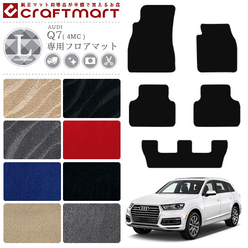アウディ Q7 フロアマット LXマット AUDI q7 4MC カーマット 内装 カスタム