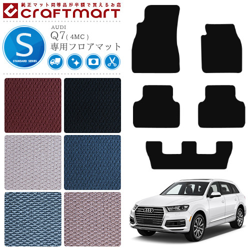 アウディ Q7 フロアマット STDマット AUDI q7 4MC カーマット 内装 カスタム