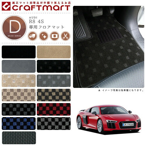 AUDI R8 4S DXマット<br>フロアマット