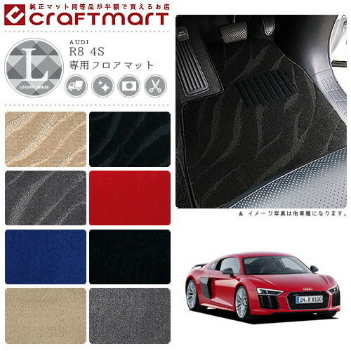 AUDI R8 4S LXマット<br>フロアマット