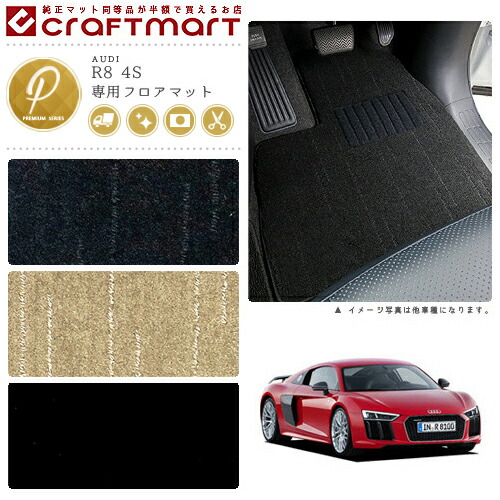 AUDI R8 4S PMマット<br>フロアマット