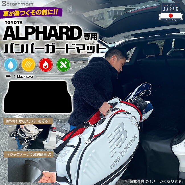 バンパーガードマット キックガード トヨタ 30系 アルファード専用 傷防止 キャンプ用品 ゴルフバッグ ベビーカー 仕事道具 等の積み降ろし