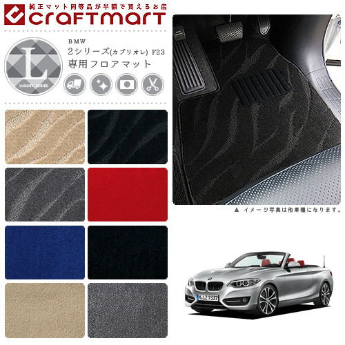 BMW 2シリーズ(カブリオレ) F23 LXマット<br>フロアマット